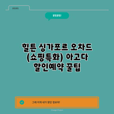 힐튼 싱가포르 오차드 (쇼핑특화) 아고다 할인예약 꿀팁